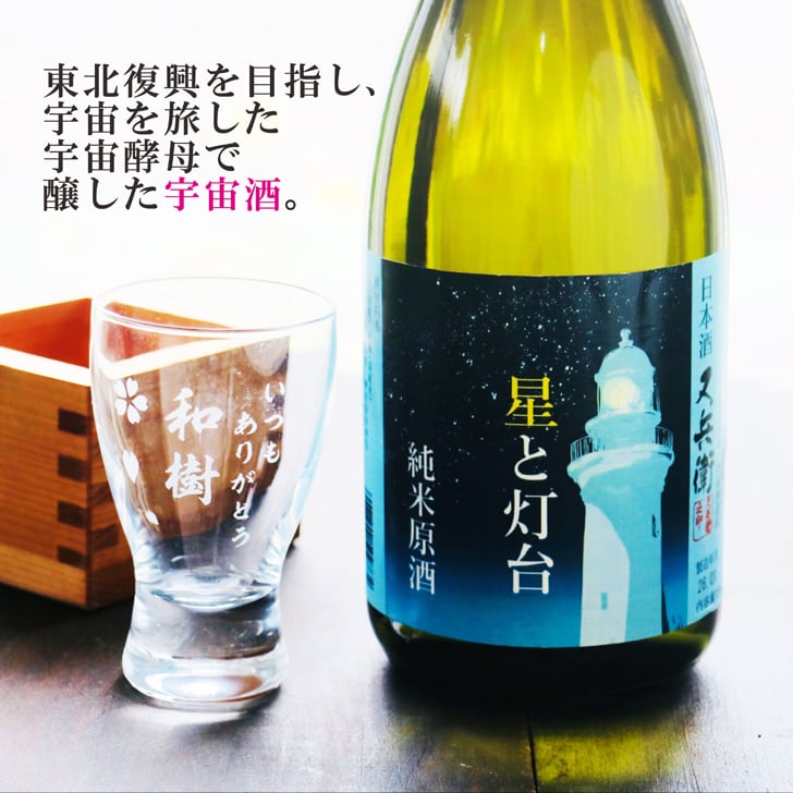 名入れ 日本酒 ギフト【 星と灯台 又兵衛 純米原酒 名入れ 酒グラス & ひのき升 セット】 還暦祝い 誕生日 プレゼント 退職祝い 父の日 母の日 敬老の日 米寿祝い 結婚祝い 喜寿祝い 古希祝い 傘寿 白寿 米寿 記念日 お中元 お歳暮 クリスマス お正月 結婚 結婚祝い 結婚記念日 金婚式 銀婚式 感謝 福島県 ありがとう おめでとう