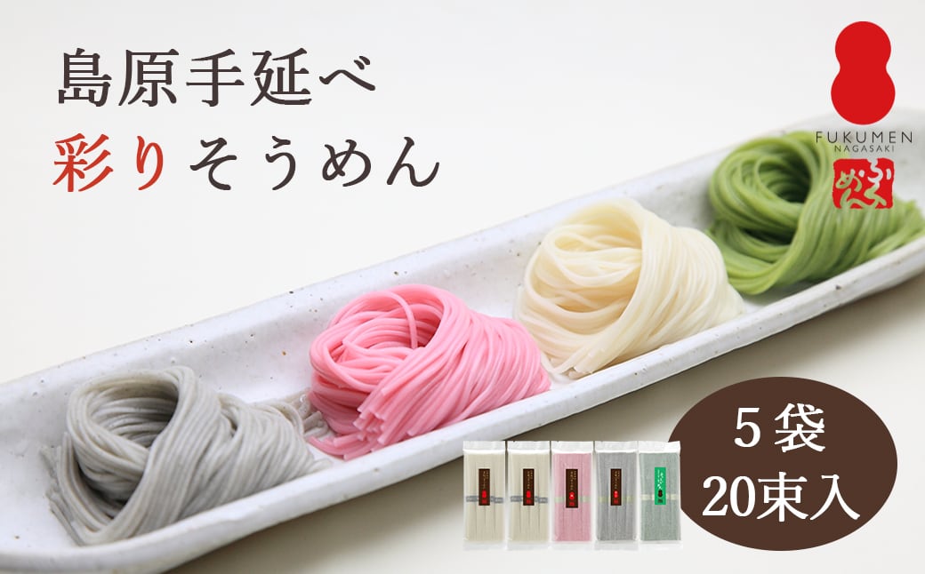 島原手延べ彩りそうめん5袋セット【ノーブル】 | 南島原産直サイト