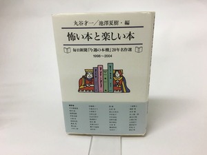 怖い本と楽しい本　毎日新聞「今週の本棚」20年名作選　1998-2004　/　丸谷才一　池澤夏樹　編　[15458]