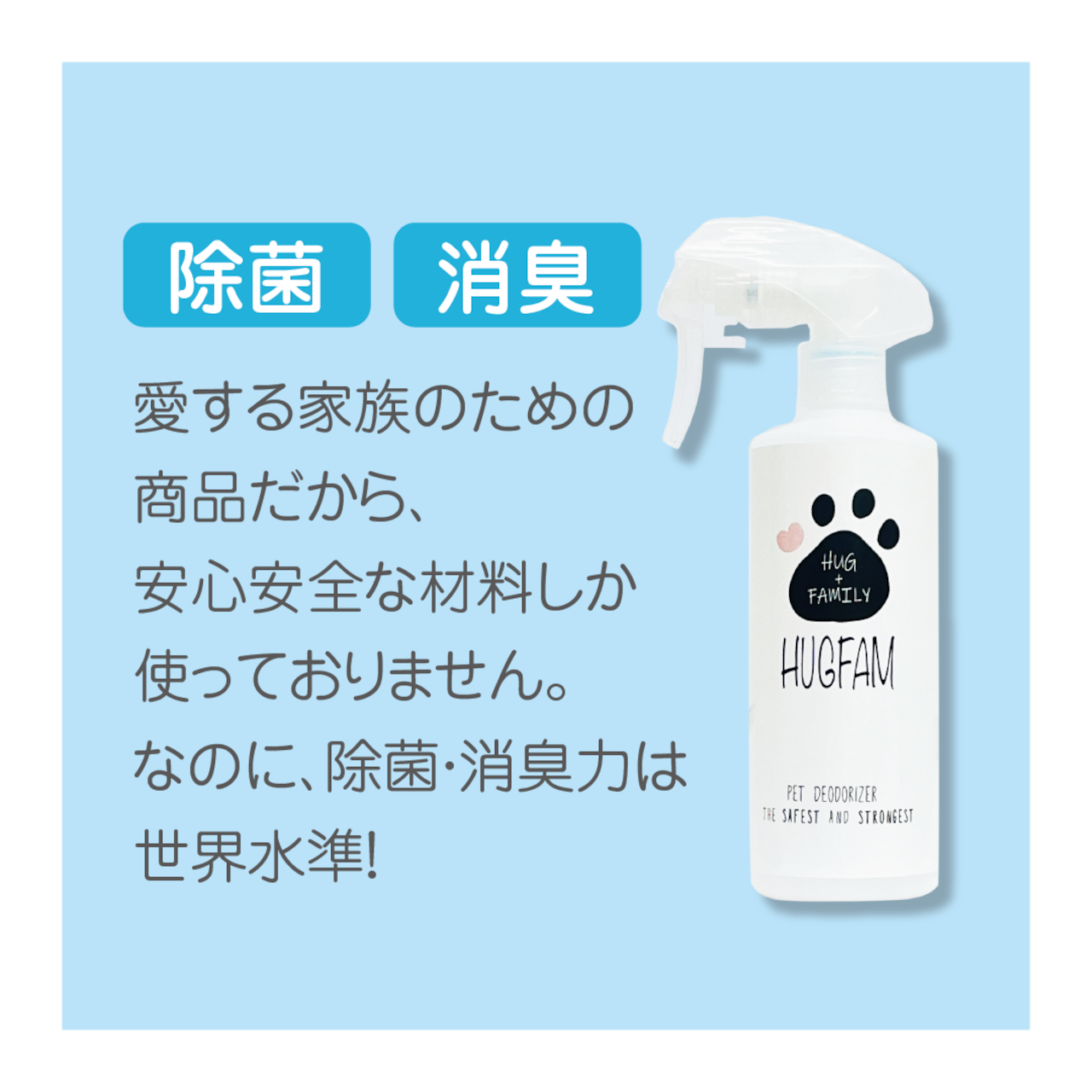 HUGFAMスプレー（300ml）