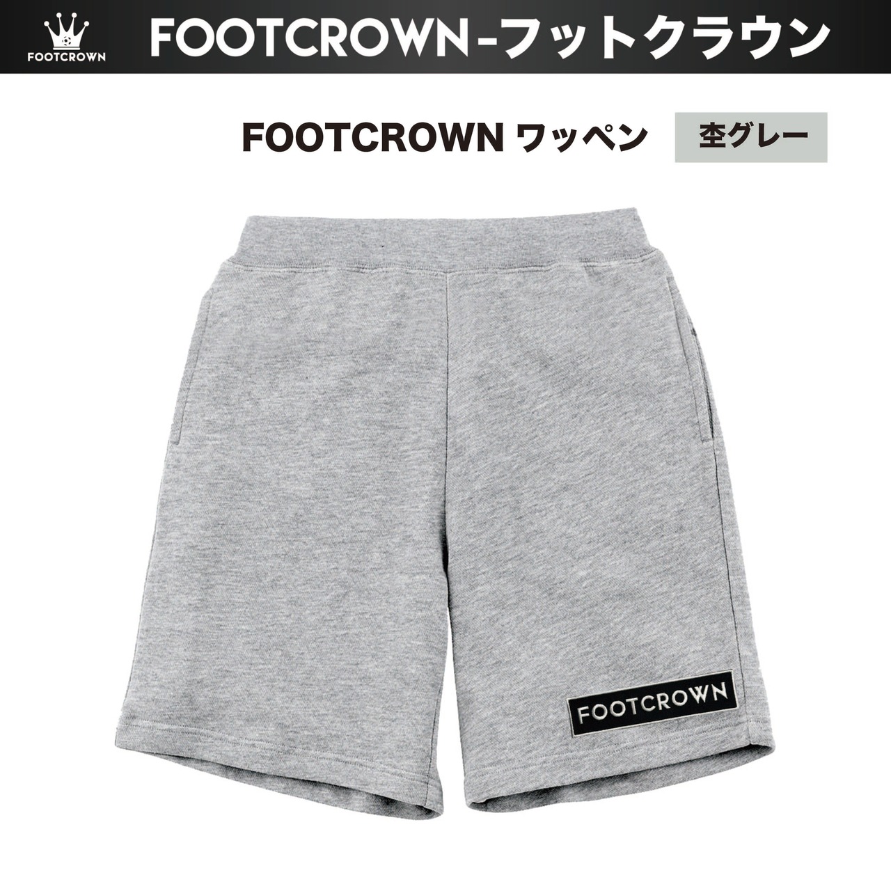 フットクラウン ワッペンスウェットショートパンツ ハーフパンツ 春夏用 S〜2XL 大きめサイズ有り - 4