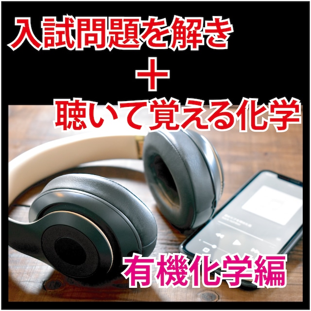 ★化学　理由を問う記述問題(有機・無機・理論)　「音声＋テキスト」お買い得セット！