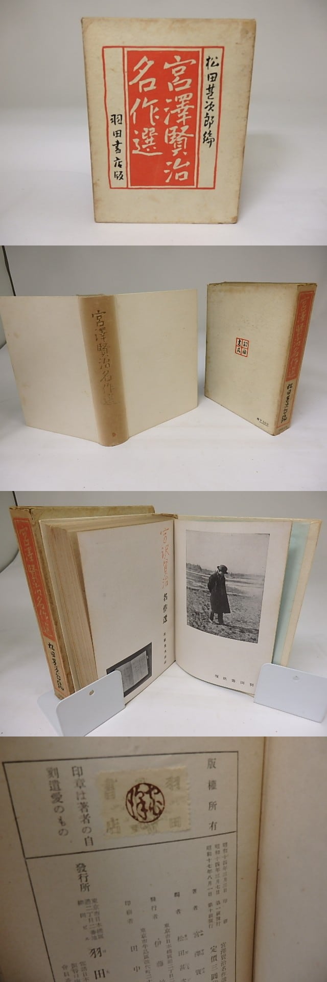 宮沢賢治名作選 / 宮澤賢治 松田甚次郎編 [19477] | 書肆田高