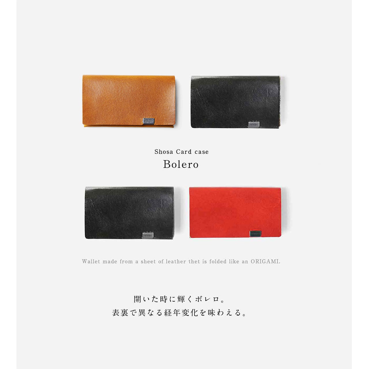 ボレロシリーズ カードケース | 所作 Shosa