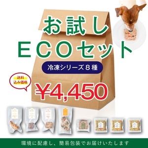 【送料込】お試しECOセット＜冷凍シリーズ8種＞