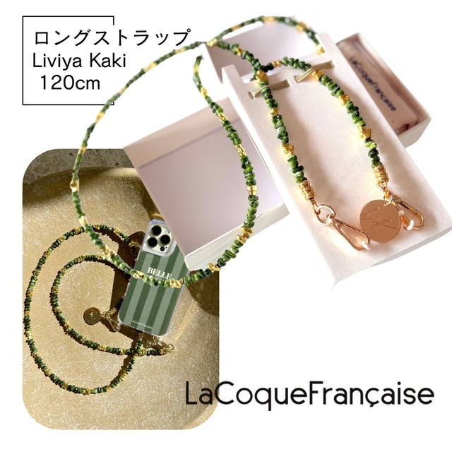 【Liviya Kaki リビヤ・カーキ 】120cm ラコックフランセーズ  フランス製 ハンドメイド スマホストラップ ネックレス パール スマホショルダー マルチカラー 金 La Coque Francaise