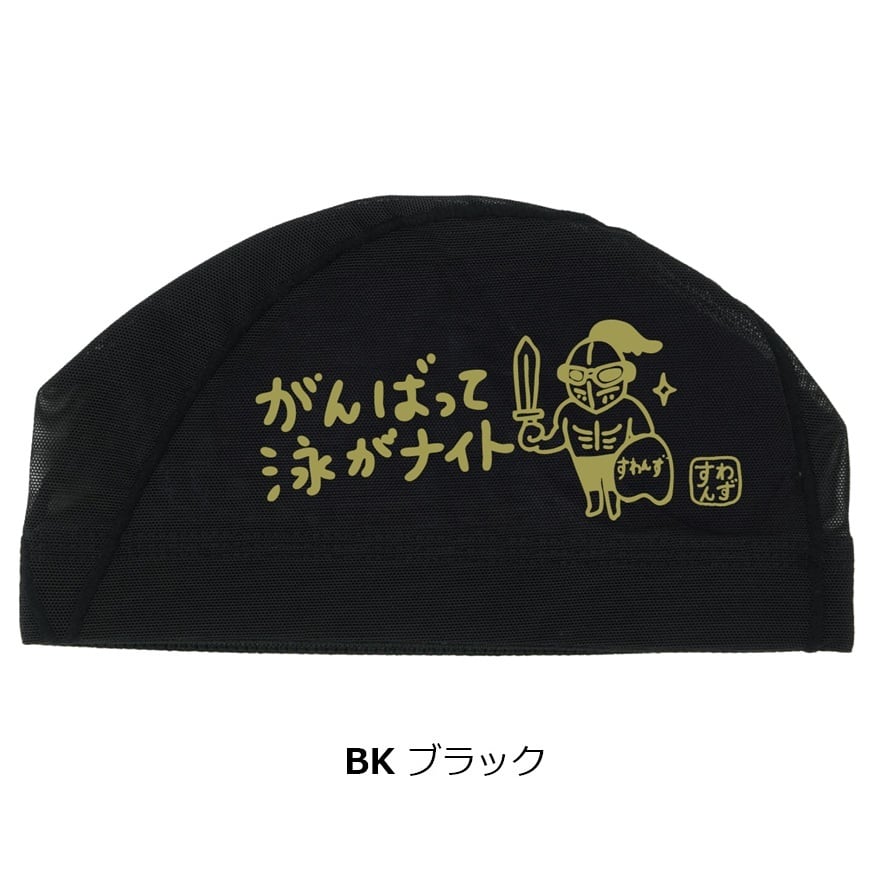 スワンズ メッシュキャップ SA-6 NITO 26SS SWANS 水泳帽 スイム