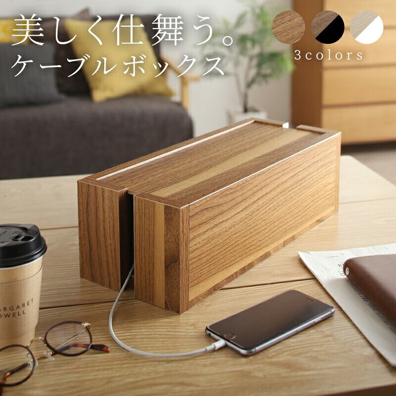 リビング収納 コンセントボックス ケーブルボックス 収納 1903_04 コンセント付き 全2色