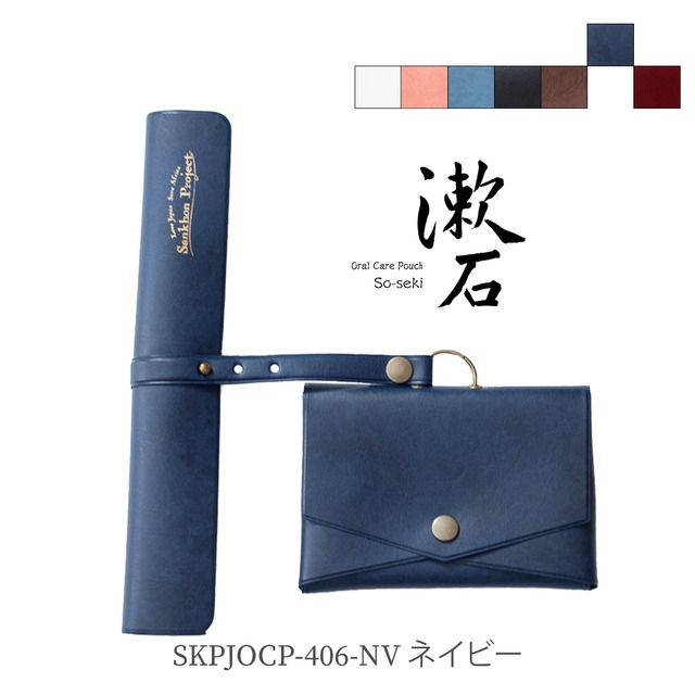 漱石 ( So-seki ）〜 Oral Care Pouch 〜ネイビー - Navy406