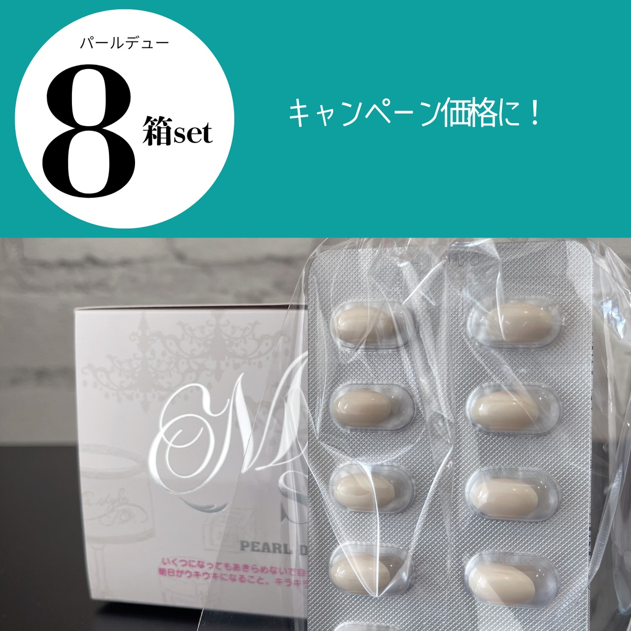 パールデュー8箱セット　キャンペーン価格になりました。1箱10340円が9687円に　