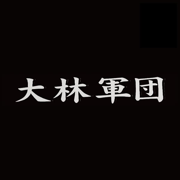大林軍団ステッカー 黒 | K-BREAK カーパーツ・アパレルの通販