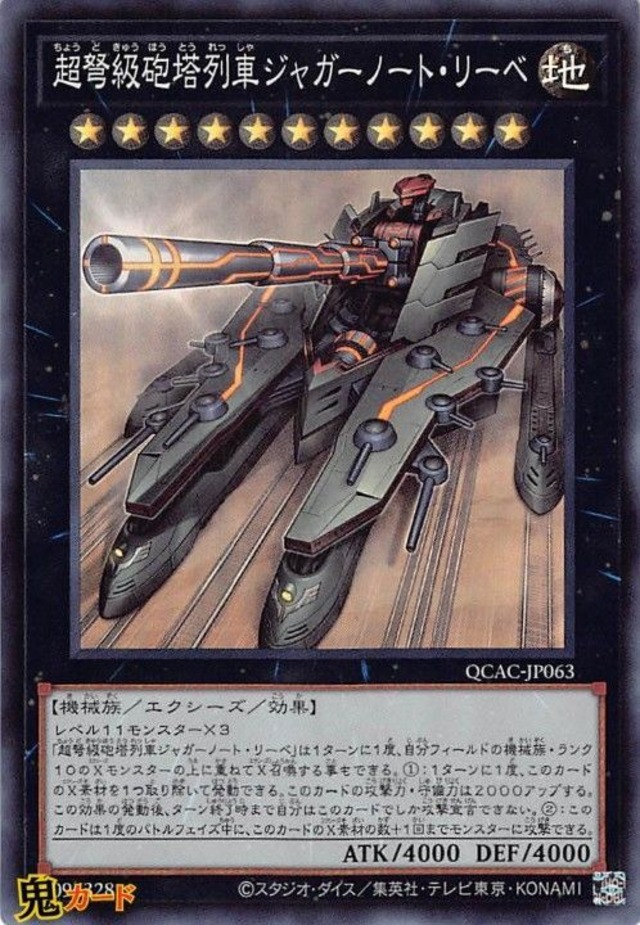 超弩級砲塔列車ジャガーノート・リーベ QCAC-JP063 SR 状態:A エクシーズ シングルカード OCG