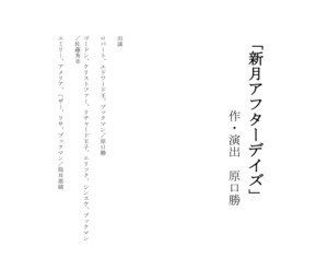 デジタル台本「新月アフター・デイズ」