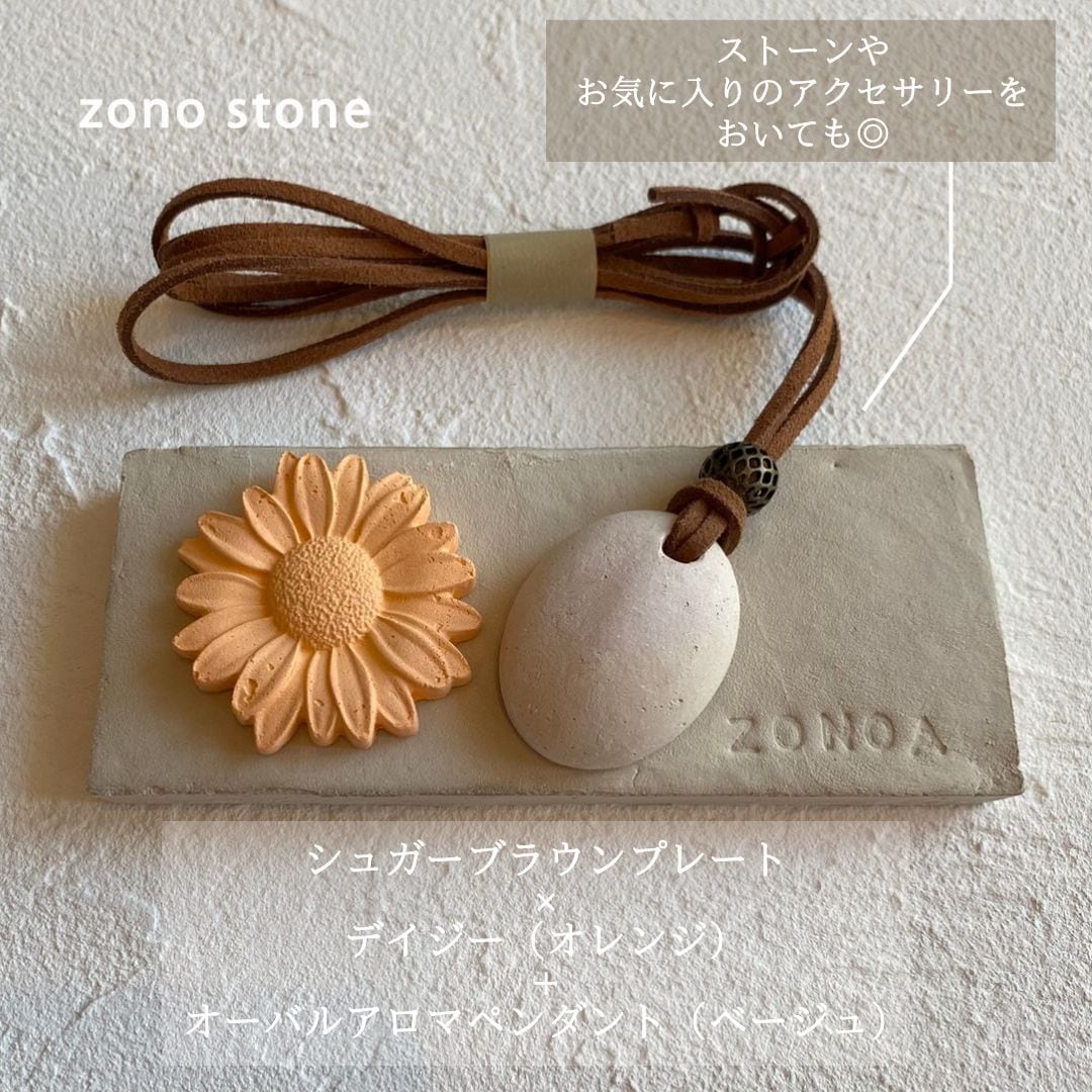 現代漆喰製 アロマストーン プレートタイプ | zono stone BASE店