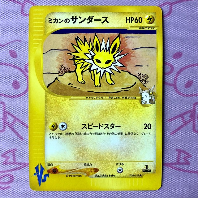 【B+ランク】ミカンのサンダース（1ed eカード ノーマル