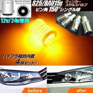 12v 24v 兼用 /BAU15s S25 / ハイフラ 抵抗内蔵 144連 LED / ステルス クロームカバー付 ウィンカー バルブ 4個 ウインカー / アンバー 黄 オレンジ