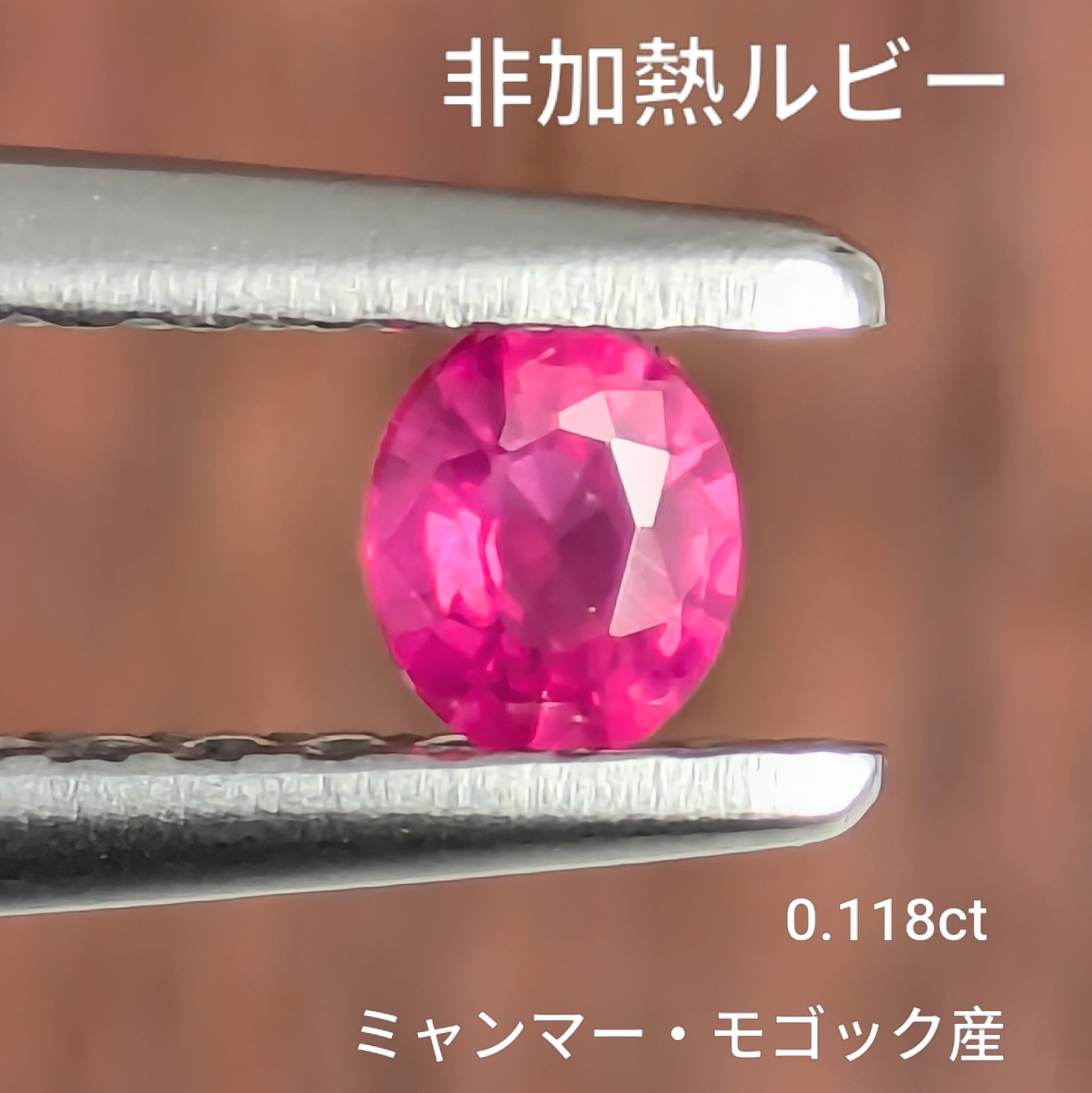 非加熱ルビー ルース ミャンマー・モゴック産【0.118ct】PRO208735