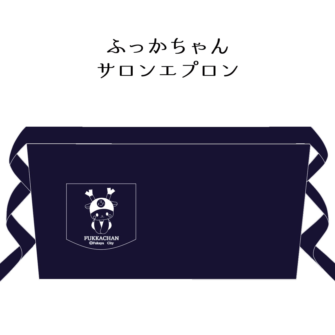 ふっかちゃんサロンエプロン | ふっかちゃんグッズ通販/深谷のふっか屋