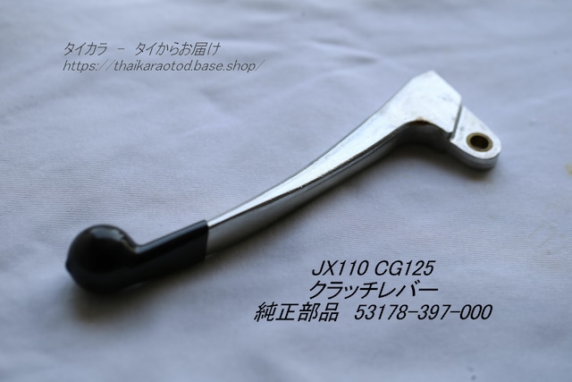 「JX110 CG125 クラッチ・レバー 純正部品 53178-397-000」