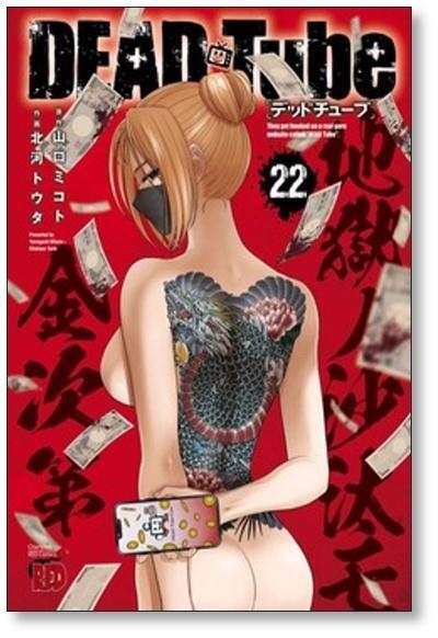 デッドチューブ 北河トウタ [1-26巻 セット/未完結] DEAD Tube デッドチューブ 北河トウタ [1-26巻 コミックセット/未完結] DEAD Tube