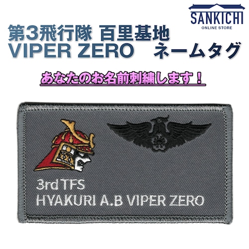 【文字入れ】第3飛行隊 百里基地 VIPER ZERO ネームタグ【両面ベルクロ付き】「燦吉 さんきち SANKICHI」