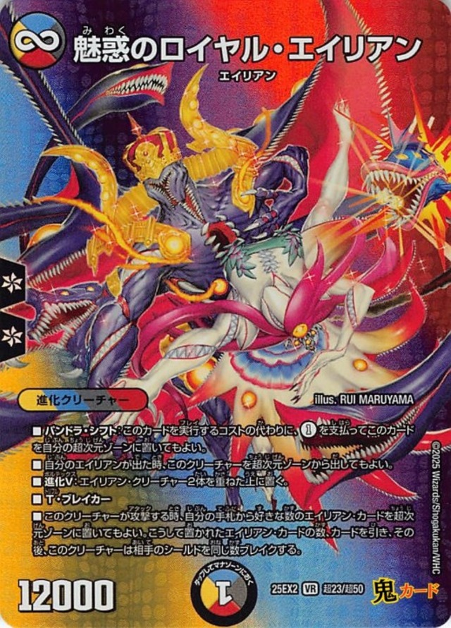 魅惑のロイヤル・エイリアン VR 25EX2 超23 状態:A 複合文明 シングルカード デュエマ