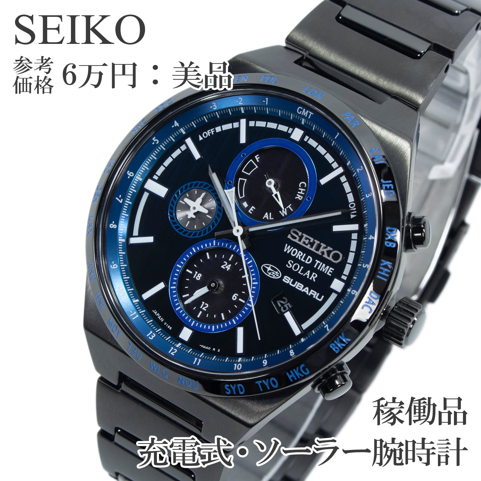 稼働品 送料無料 セイコー 腕時計 ソーラー メンズ 世界300本限定 スバルコラボモデル ネイビーブルー クロノグラフ ロゴ 飛行機 綺麗 X579