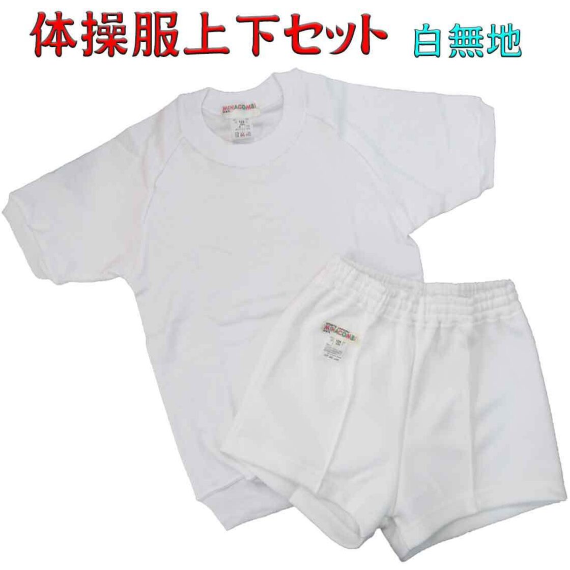 体操服 上下 セット 白無地 体操着 半袖シャツ ショートパンツ お受験 