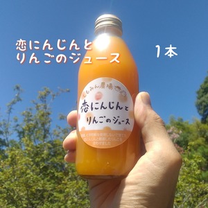【1本】恋にんじんとりんごのジュース
