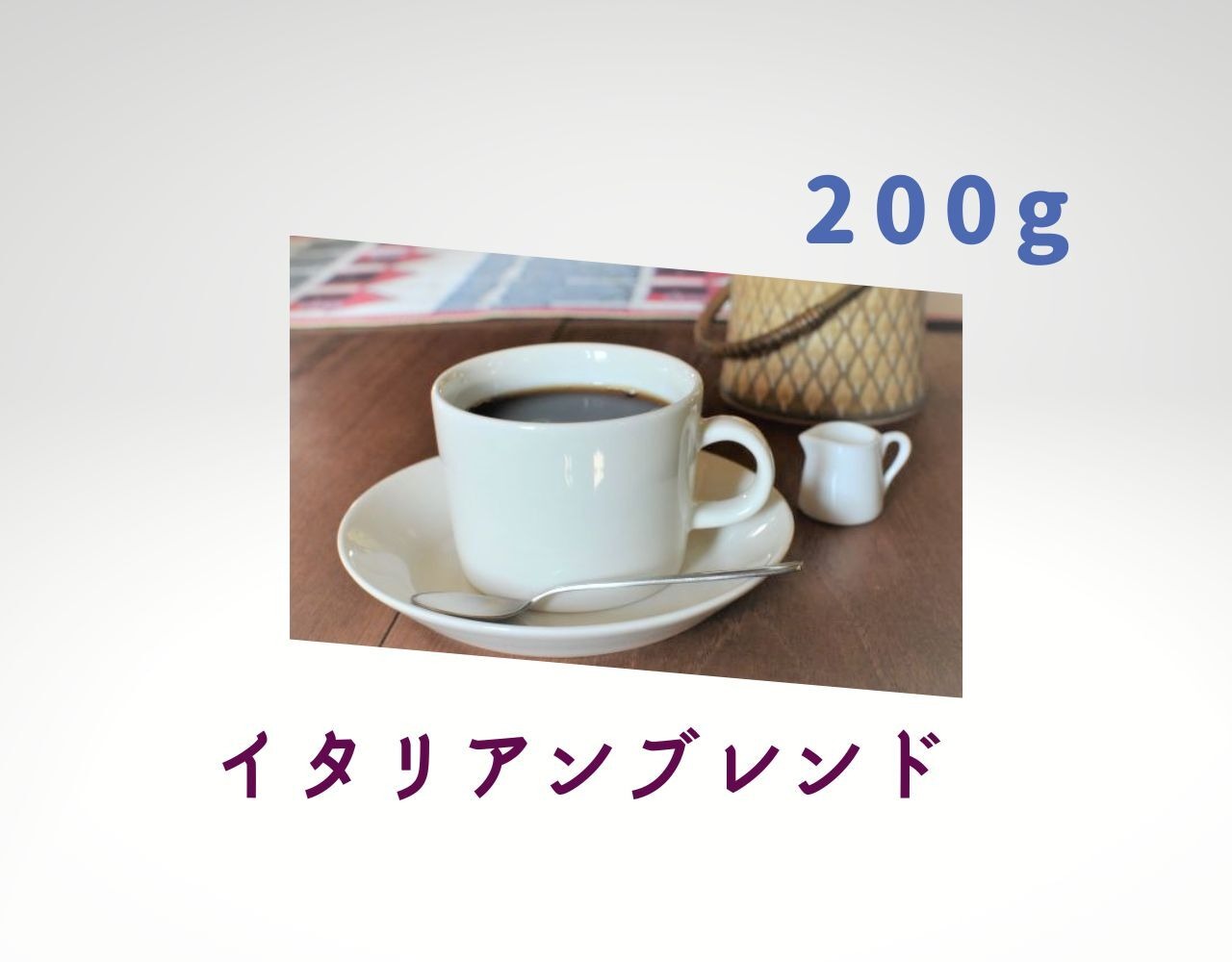 コーヒー　コーヒー豆　自家焙煎　イタリアンブレンド   □内容量:200g