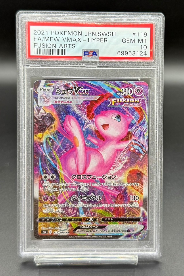 PSA10 ミュウVMAX(SA)【HR】{119/100} [S8] | ワンピース・ポケモン 