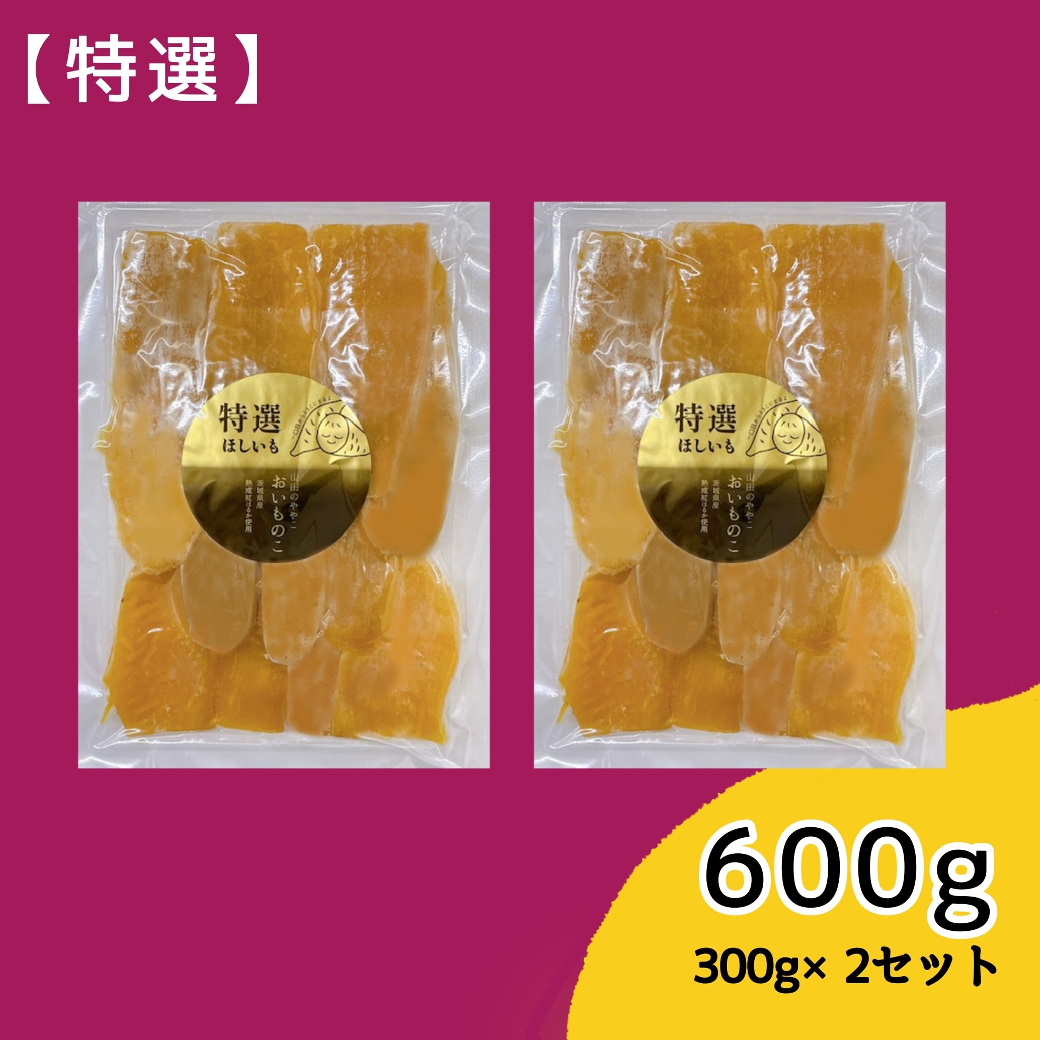 特選】山田のややこ -おいものこ- ほしいもセット 600g | ゆうゆう農園