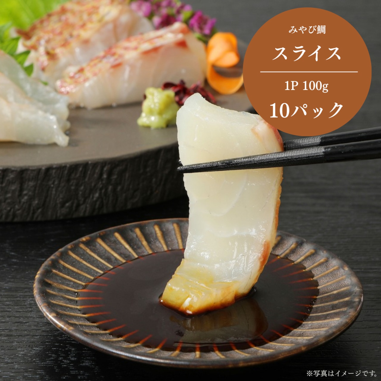 みやび鯛 【スライス 10P】