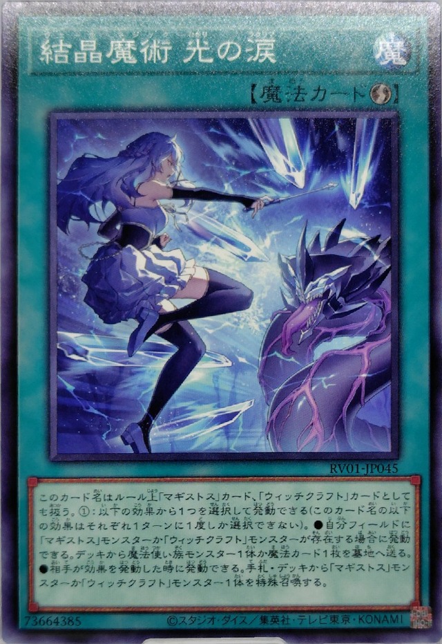 結晶魔術 光の涙【RV01-JP045】[N]
