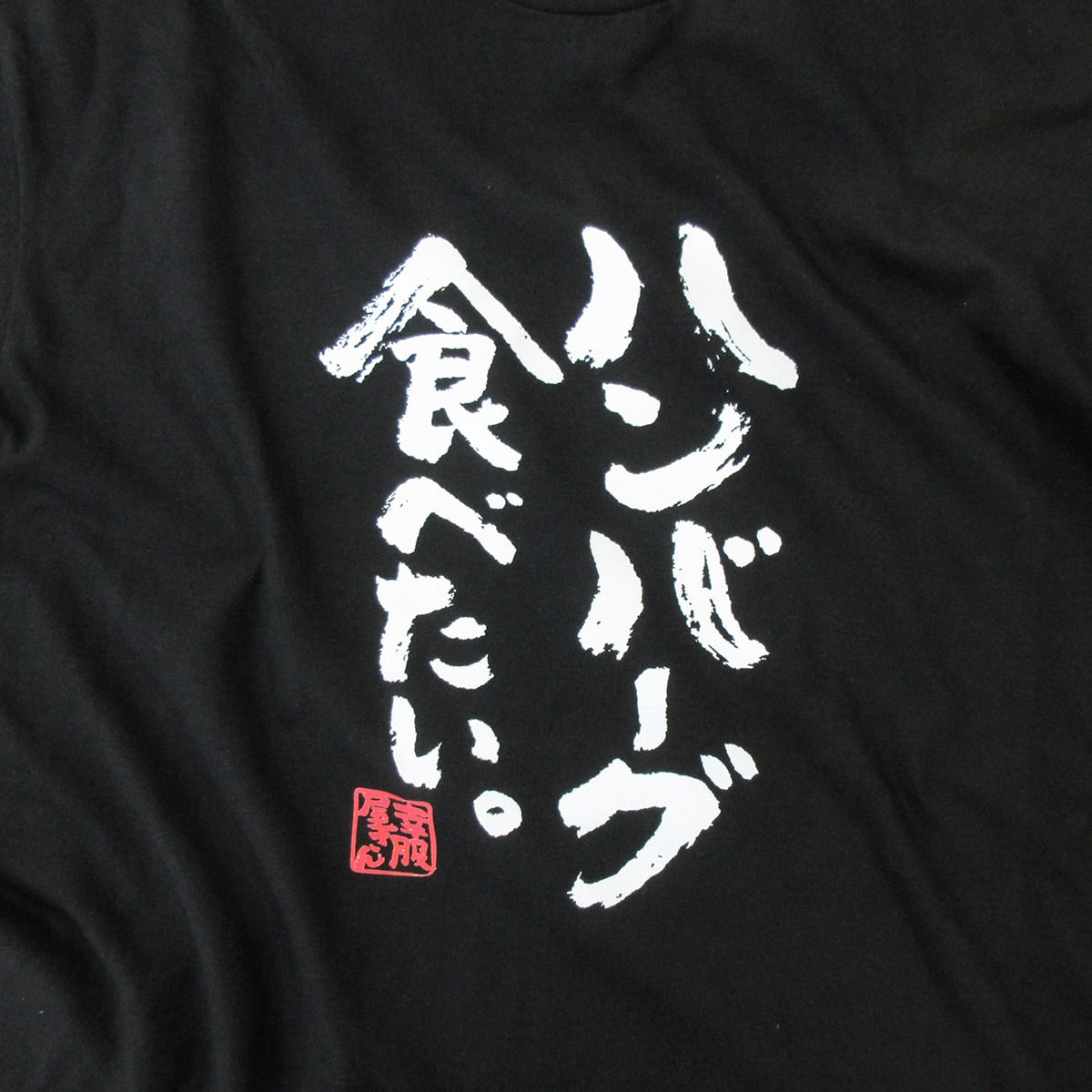 ハンバーグ食べたい。Tシャツ  ka400-43 お肉 愛 好き 食いしん坊 おいしい 漢字Tシャツ 大好物