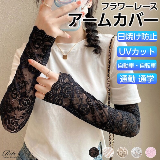 花柄 アームカバー レディース 夏 韓国 UVケア 紫外線対策 日焼け防止 通勤 通学 大人 きれいめ おしゃれ フラワーレース アウトドア ガーデニング 大人可愛い 大人女子