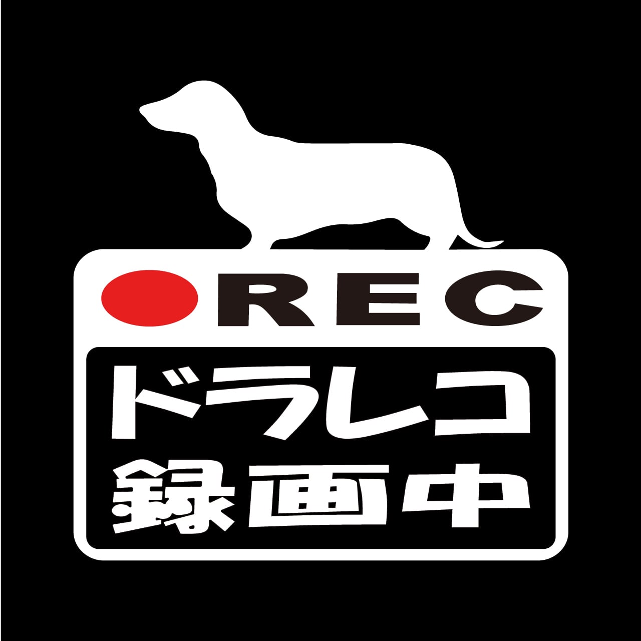 ミニチュアダックスフンド　ドラレコステッカー　ドラレコ　ドライブレコーダー　ステッカー　カッティングシート　REC　撮影中　搭載車　車載カメラ　あおり運転防止　防犯　車上荒らし　ペット　愛犬　犬　かわいい　シンプル　防水　耐水