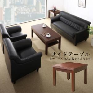 スタンダードソファ デザインソファ 条件や目的に応じて選べる 重厚デザイン応接ソファシリーズ サイドテーブル単品 W55