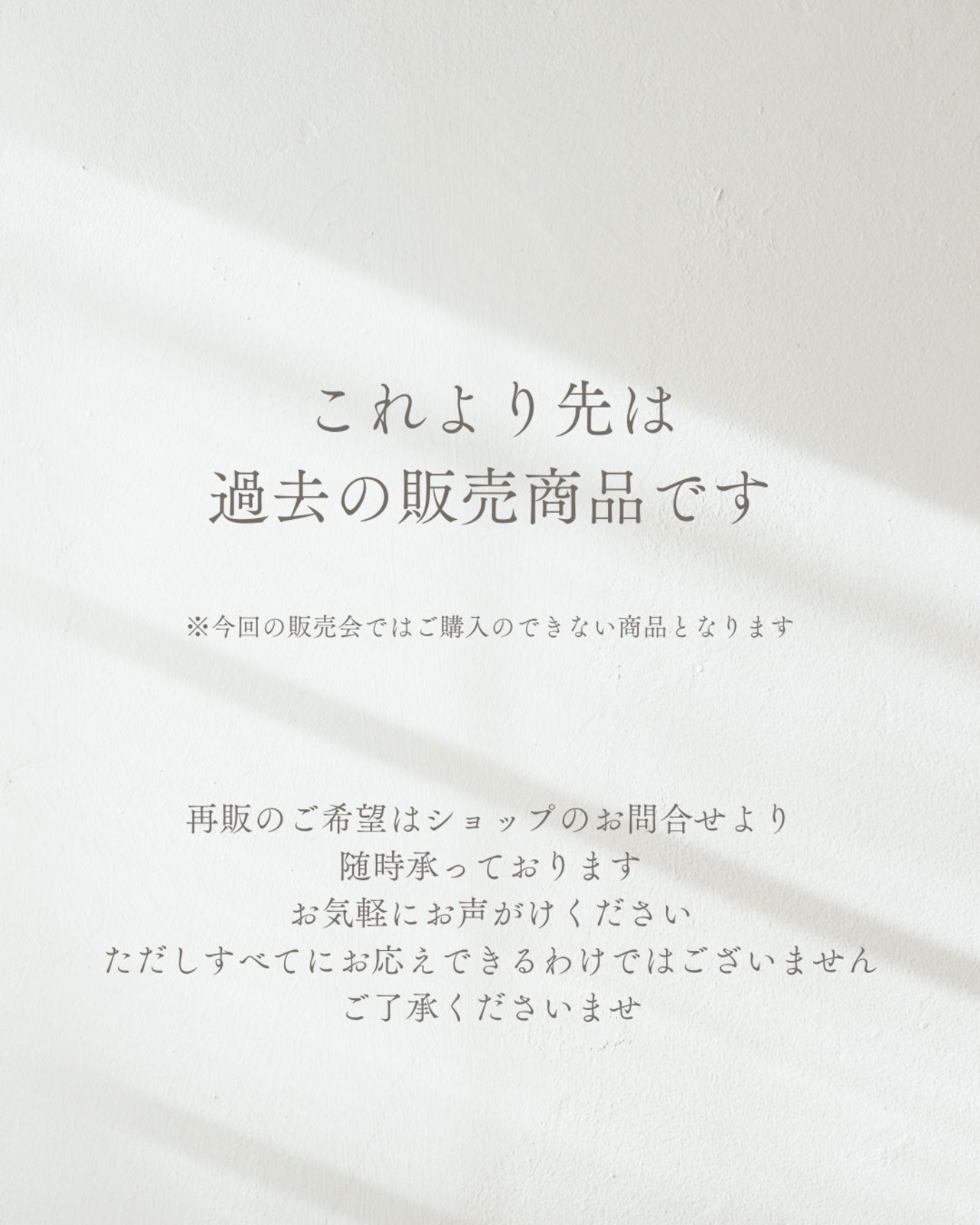 これより先は展示商品となります