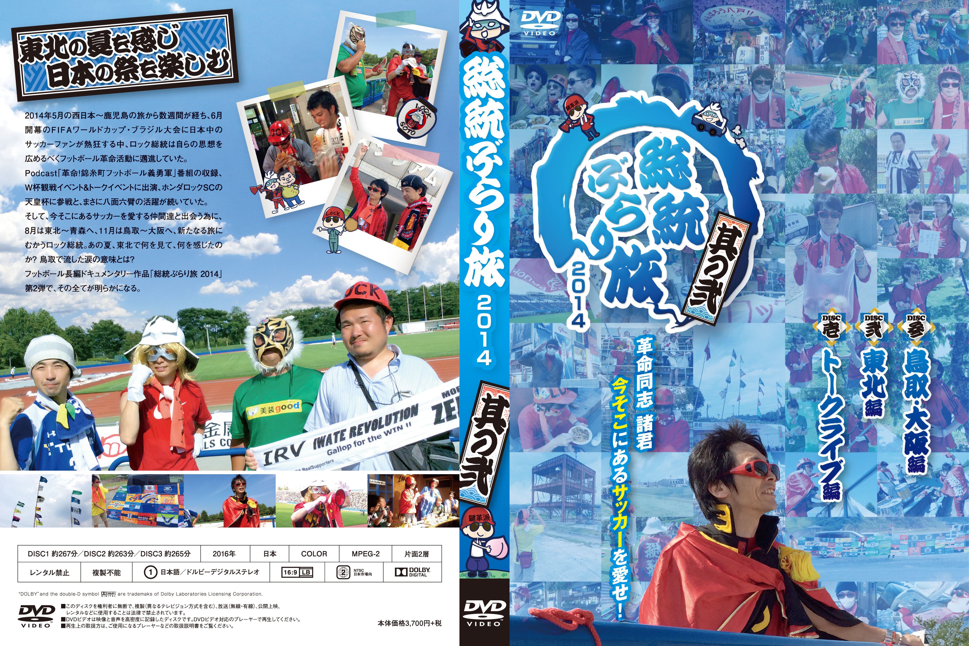 総統ぶらり旅2014DVD 第二弾 ～トークライブ編 / 東北編 / 鳥取・大阪