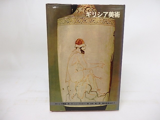 西洋美術全史2　ギリシア美術　/　W-H=シューフハルト　水田徹訳　[18084]