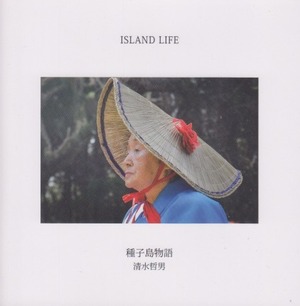 写真集「ISLAND LIFE」「ISLAND SCENERY」2冊組