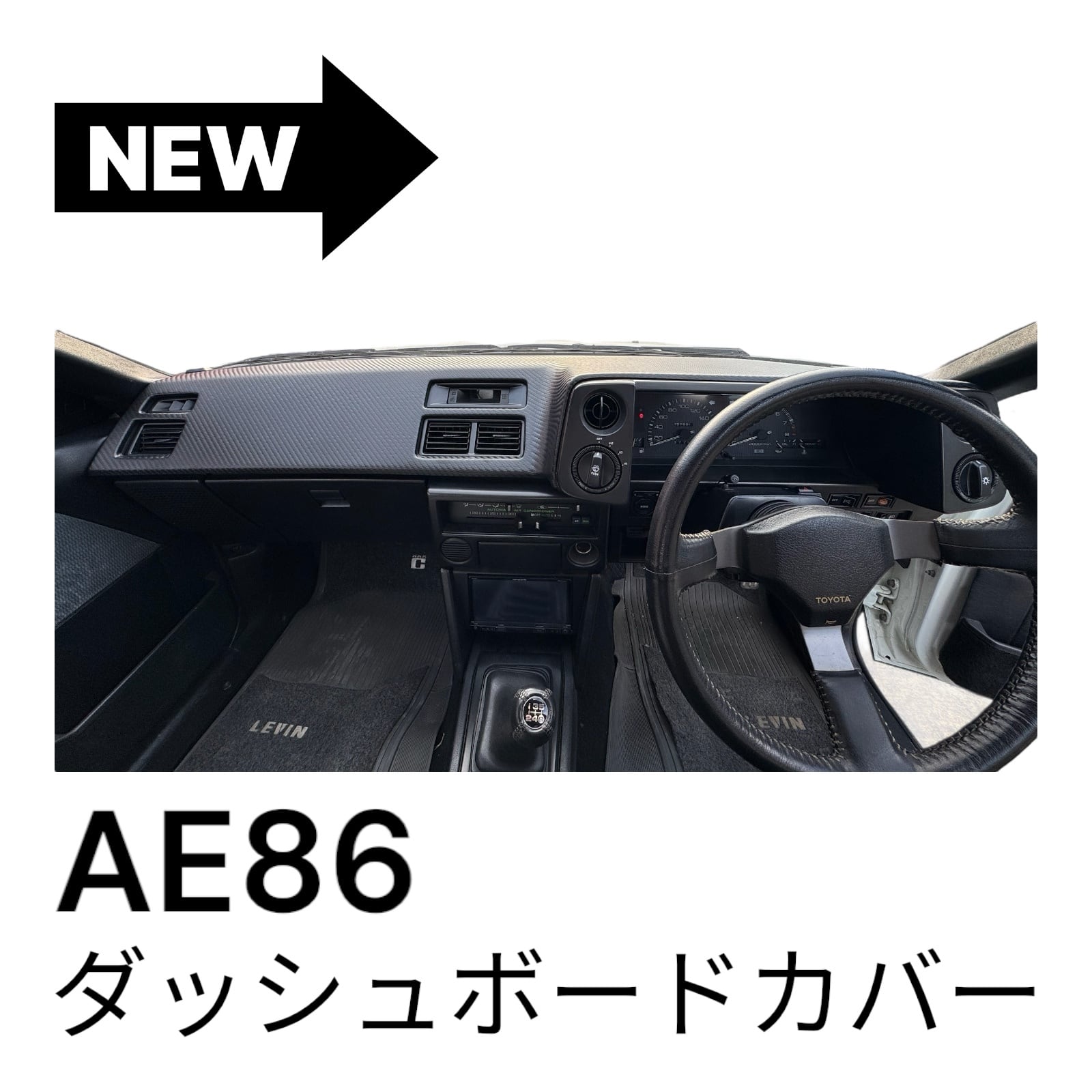 AE86 ダッシュボードカバー ブラック シボ柄 オートエアコン室温