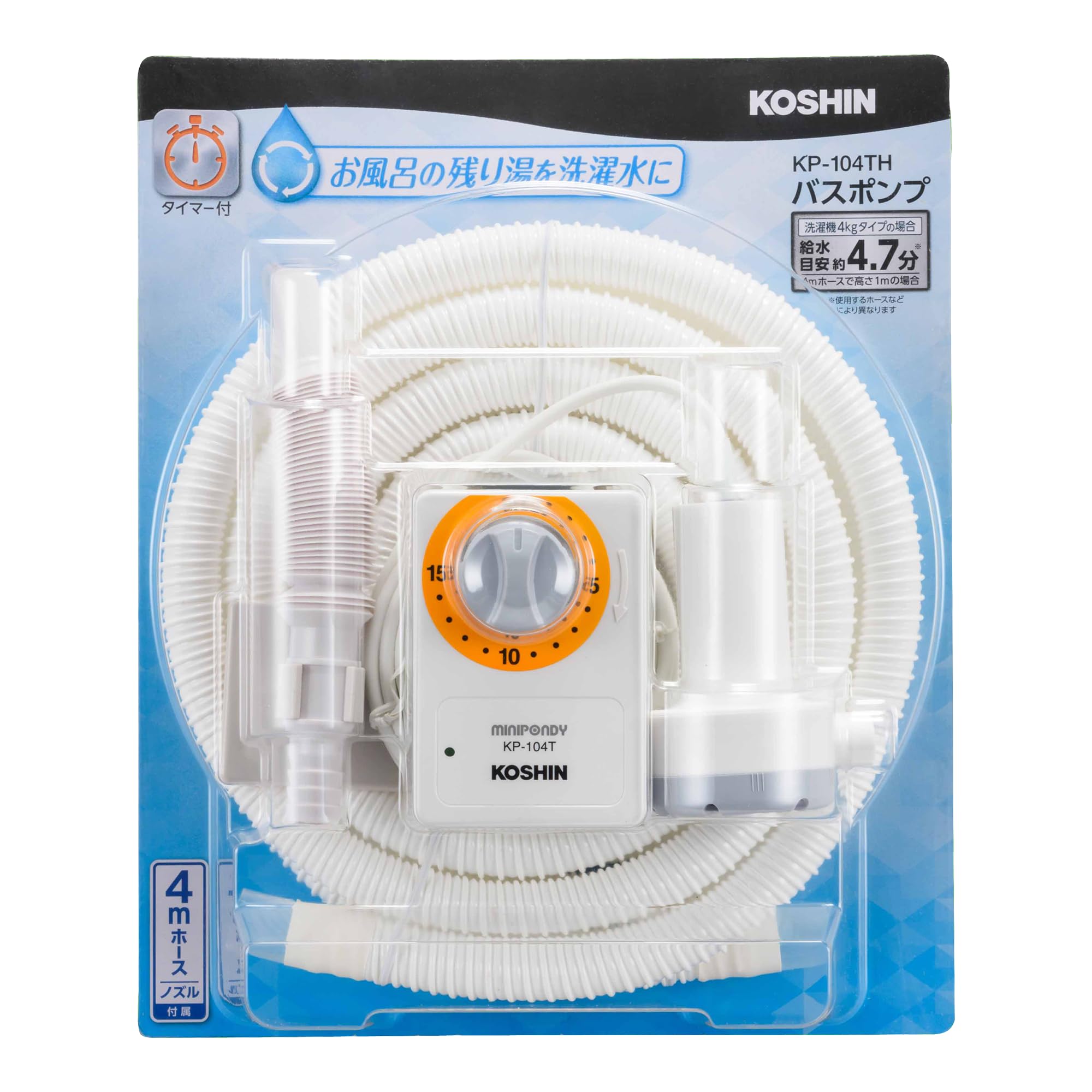 【数量限り】工進(KOSHIN) 家庭用バスポンプ AC-100V KP-104TH 15分 タイマー 4m ホース付 風呂 残り湯 洗濯機 最大吐出量 11L/分 (付属4mホース時)