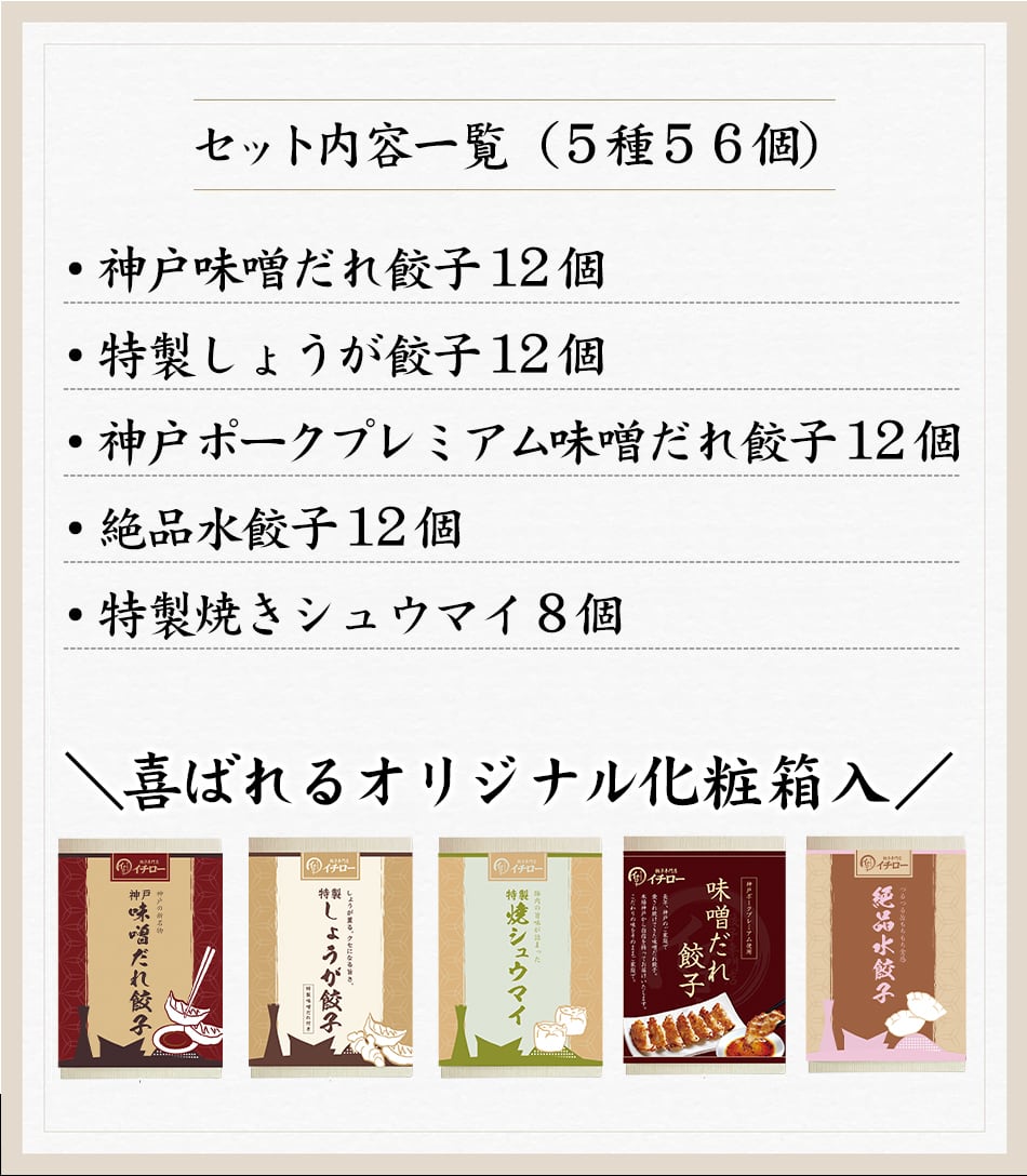 ご贈答用】全5種56個ギフトセット／豊楽（神戸味噌だれ餃子3種、絶品水
