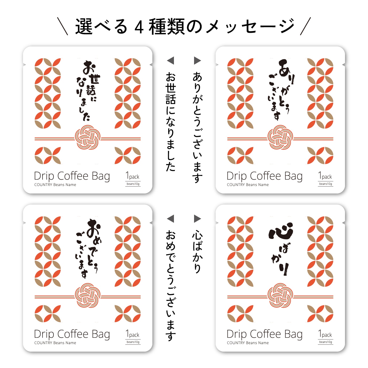 コーヒーメッセージギフト（慶事） ＜ドリップバッグ3袋セット＞