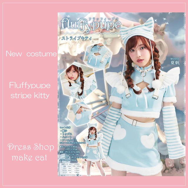 【make cat】(Clearstone)【即納】[クリアストーン]フラッフィープペ コスプレ ハロウィン ストライプキティ レディース ブルー