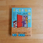 子どもお悩み相談会　作家7人の迷回答