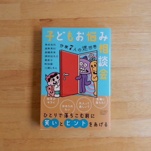 子どもお悩み相談会　作家7人の迷回答