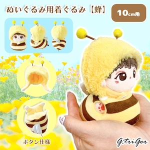 ぬいぐるみ用着ぐるみ【蜂】10cm用TGMC-1015
